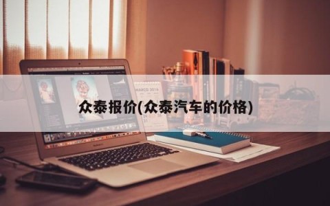 众泰报价(众泰汽车的价格)